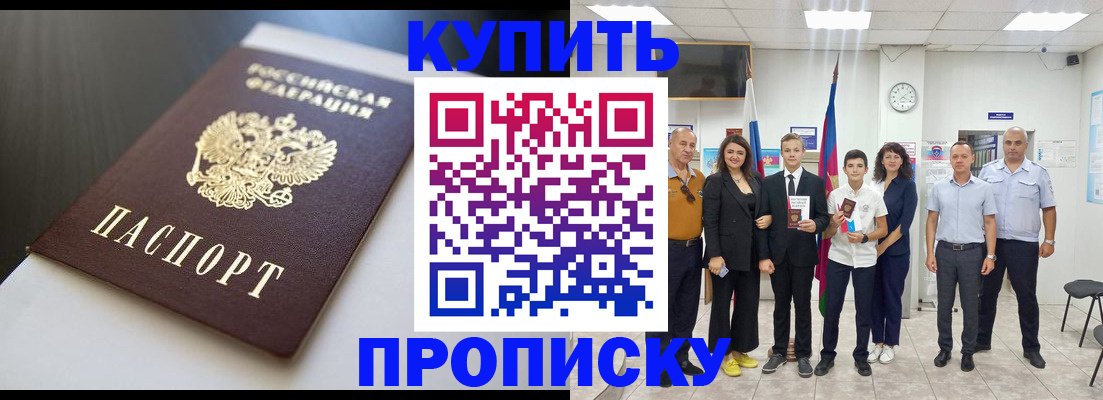 купить прописку в Южноуральске